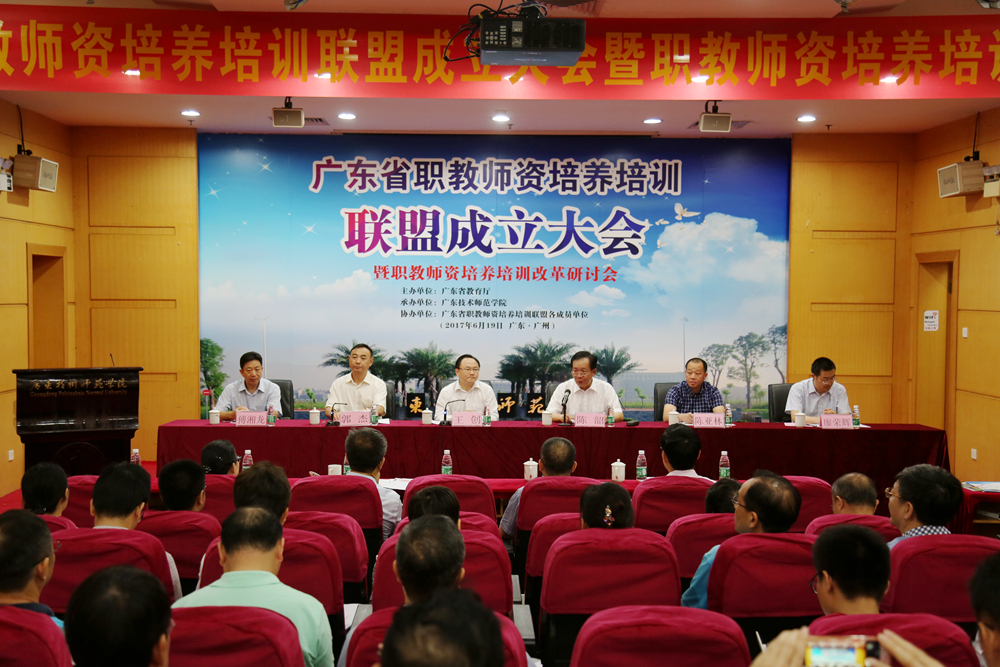 广东省职教师资培养培训联盟成立