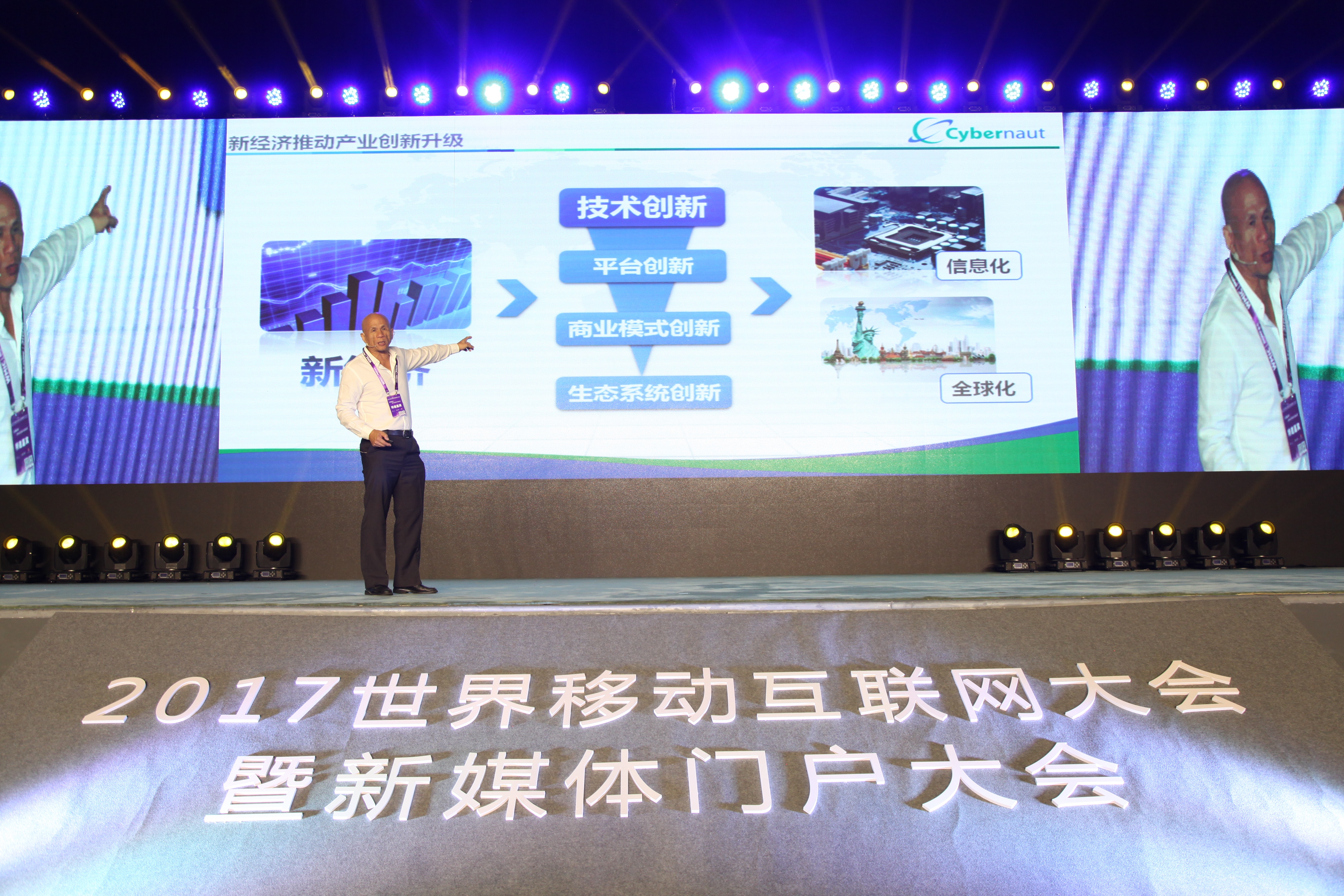 赛伯乐董事长朱敏出席2017世界移动互联网大会并发表主题演讲