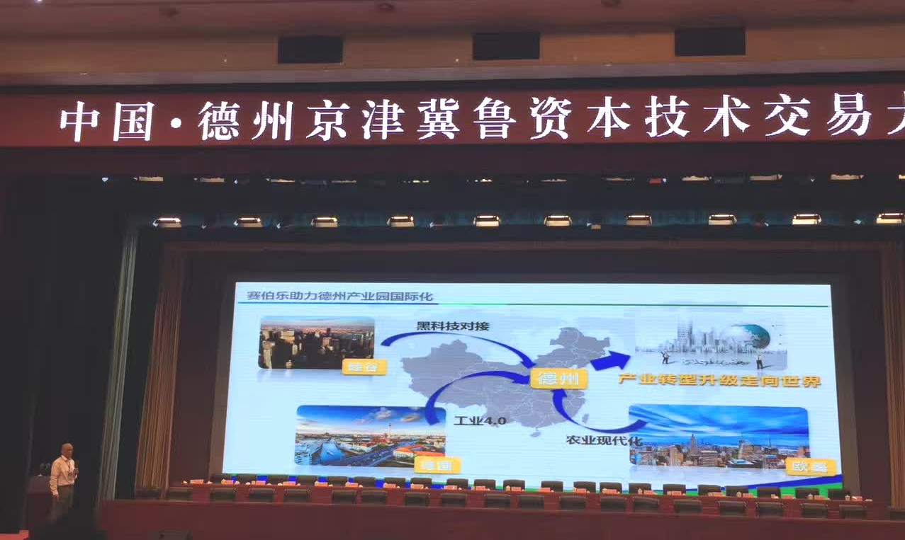 赛伯乐董事长朱敏出席中国·德州京津冀鲁资本技术交易大会