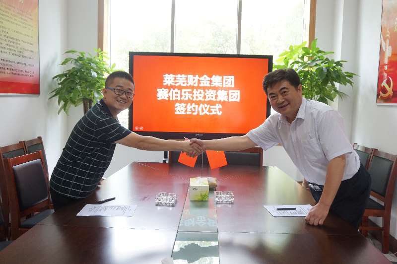 赛伯乐与莱芜财金集团成立20亿莱芜赛伯乐产业发展基金