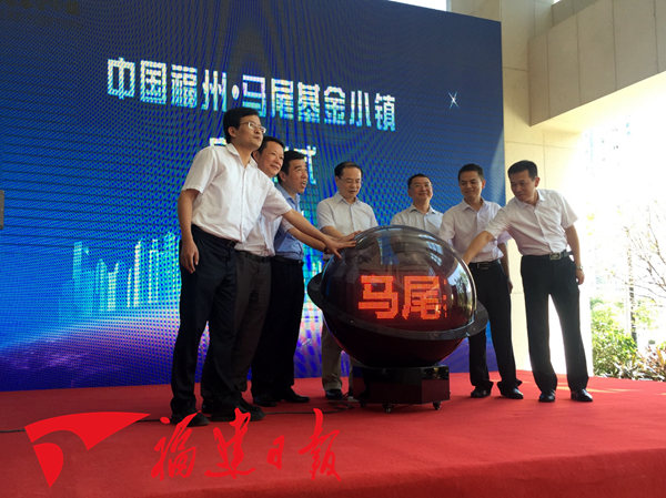 赛伯乐绿科副董事长曾山为福州·马尾基金小镇揭牌