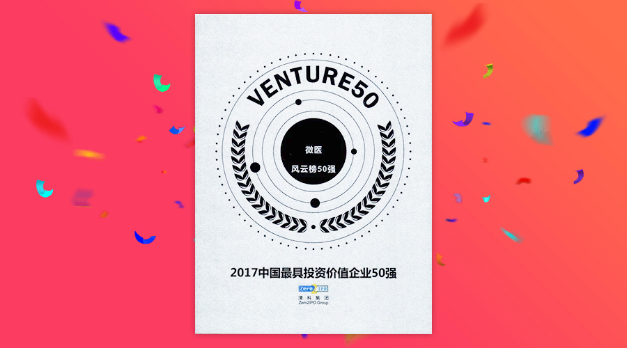 赛伯乐投资的微医入选2017年度“中国最具投资价值企业50强”