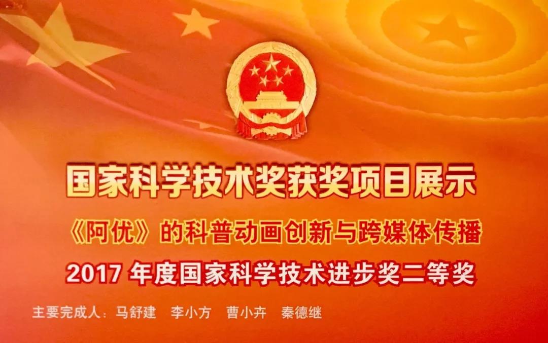 恭喜《阿优》荣获2017年度国家科学技术进步奖，填补了中国动漫企业的空白