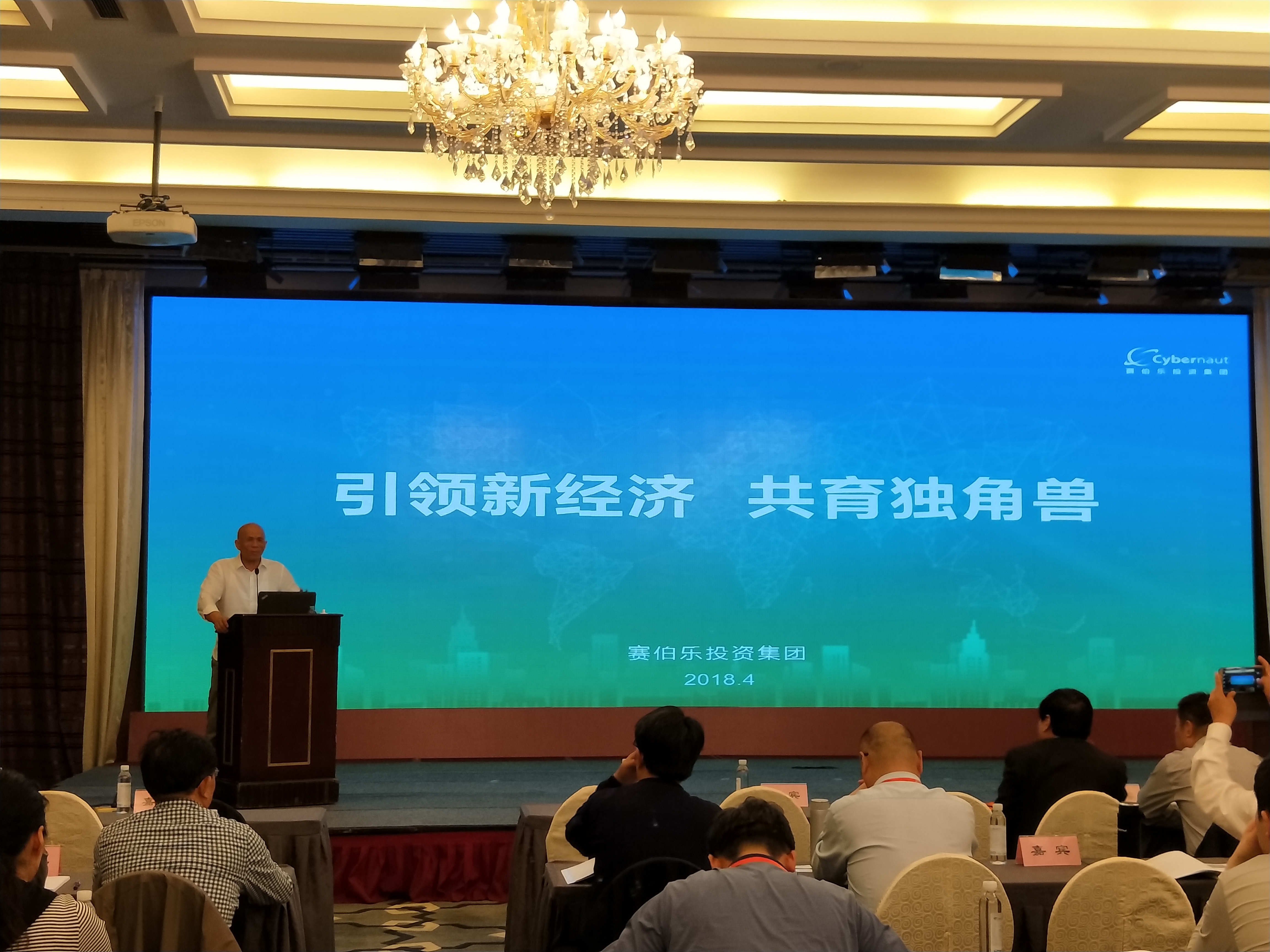 赛伯乐董事长朱敏受邀出席“致敬新动力 遇见独角兽”高峰论坛