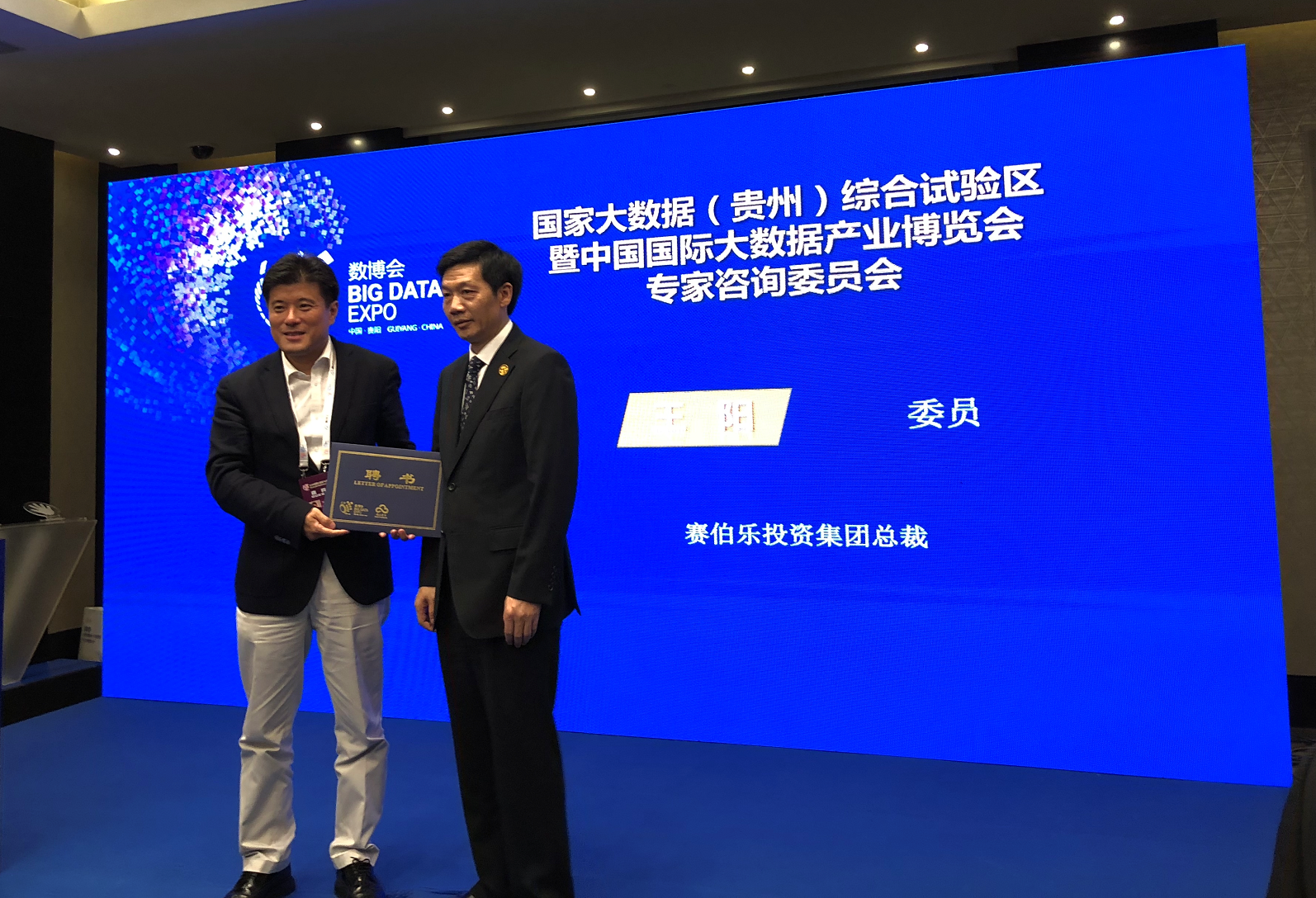 赛伯乐总裁王阳博士出席2018年贵州数博会并被聘请为大数据产业博览会专家咨询委员会专家