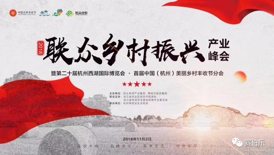 赛伯乐董事长朱敏受邀出席2018联众乡村振兴产业峰会