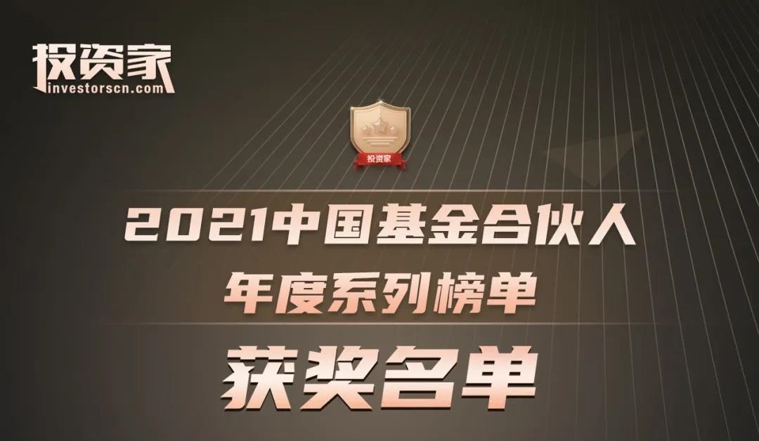 赛泽投资集团荣获投资家“2020-2021年度最佳私募股权投资机构TOP20”